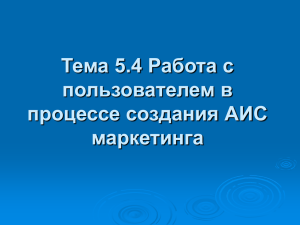 Работа с пользователем в процессе создания АИС маркетинга