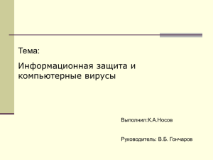 Тема: Информационная защита и компьютерные вирусы Выполнил:К.А.Носов