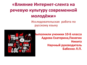 «Влияние Интернет-сленга на речевую культуру современной молодёжи» Исследовательская  работа по