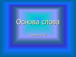 аффиксальные и операционные средства словообразования