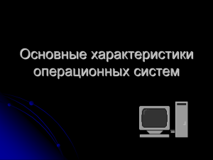 Презентация "Основные характеристики операционных систем"