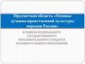 Предметная область «Основы духовно-нравственной культуры народов России» В РАМКАХ ФЕДЕРАЛЬНОГО