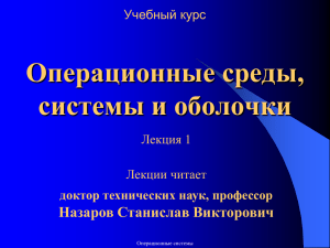 Операционные среды, системы и оболочки Назаров Станислав Викторович Учебный курс