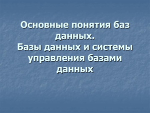 Основные понятия баз данных. Базы данных и системы