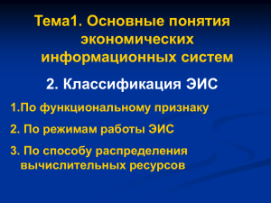 Тема1. Основные понятия экономических информационных систем 2. Классификация ЭИС