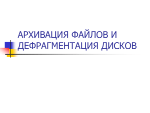 АРХИВАЦИЯ ФАЙЛОВ И ДЕФРАГМЕНТАЦИЯ ДИСКОВ