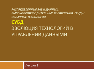 СУБД ЭВОЛЮЦИЯ ТЕХНОЛОГИЙ В УПРАВЛЕНИИ ДАННЫМИ Лекция 1