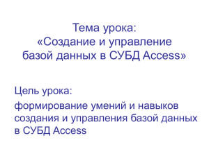 Тема урока: Создание и управление базой данных