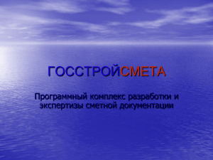 ГОССТРОЙСМЕТА