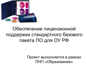 Обеспечение лицензионной поддержки стандартного базового