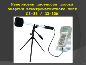 Измеритель плотности потока энергии электромагнитного поля П3-33 / П3-33М 1