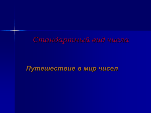 Стандартный вид числа Урок