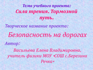 Безопасность на дорогах . Сила трения Тормозной