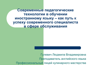 Современные педагогические технологии в обучении иностранному языку – как путь к