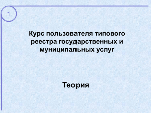 Теория Курс пользователя типового реестра государственных и муниципальных услуг