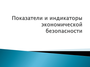 Показатели и индикаторы экономической безопасности