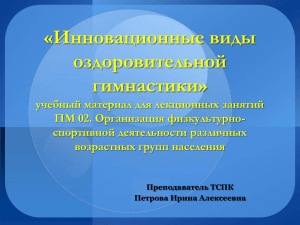 «Инновационные виды оздоровительной гимнастики»