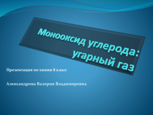 угарный газ - PPt4WEB.ru