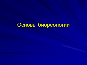 "Основы биореологии" для студентов 1 курса педиатрического