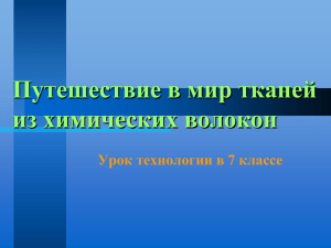 Путешествие в мир тканей из химических волокон