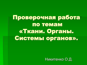 Проверочная работа по темам «Ткани. Органы. Системы органов».