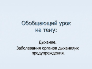 Обобщающий урок на тему: Дыхание. Заболевания органов дыханияֽих