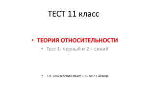 ТЕСТ 11 класс ТЕОРИЯ ОТНОСИТЕЛЬНОСТИ •