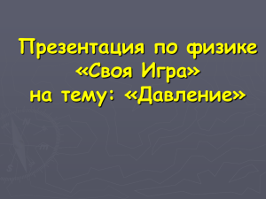 Презентация по физике «Своя Игра» на тему: «Давление»