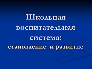 Школьная воспитательная система: становление и развитие.