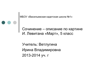 Сочинение – описание по картине И. Левитана «Март», 5 класс Учитель: Ветлугина