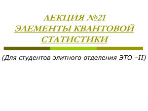 ЛЕКЦИЯ №21 ЭЛЕМЕНТЫ КВАНТОВОЙ СТАТИСТИКИ