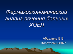 Абдахина Б.Б. Фармакоэкономический анализ лечения больных