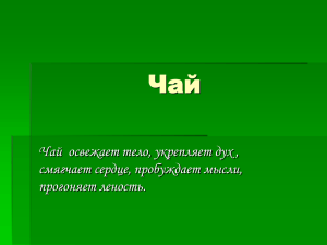 Чай Чай  освежает тело, укрепляет дух , смягчает сердце, пробуждает мысли,