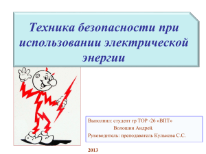 Техника безопасности при использовании электрической энергии Выполнил: студент гр ТОР -26 «ВПТ»