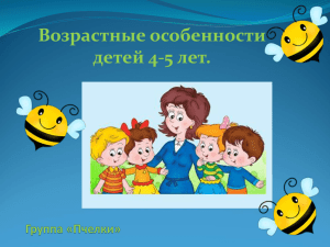 Возрастные особенности детей 4-5 лет.