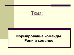 Тема: Формирование команды. Роли в команде