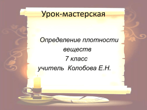 Урок-мастерская Определение плотности веществ 7 класс