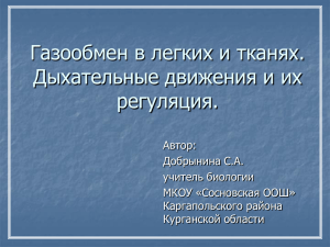 Газообмен в легких и тканях. Дыхательные движения и их