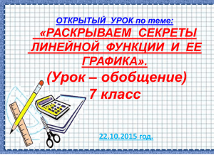 (Урок – обобщение) 7 класс «РАСКРЫВАЕМ  СЕКРЕТЫ