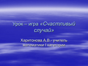 «Счастливый случай» Урок – игра Харитонова А.В.- учитель