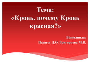 Тема: «Кровь. почему Кровь красная?» Выполнила: