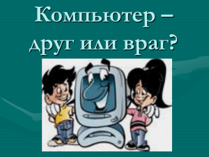 Компьютер – друг или враг?