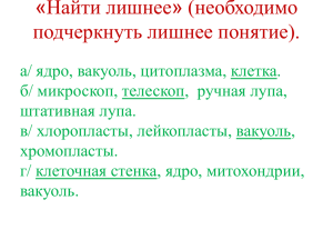 Найти лишнее» (необходимо « подчеркнуть лишнее понятие).