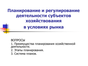 Планирование и регулирование деятельности субъектов