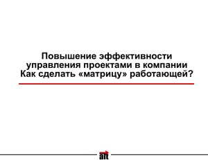 Система управления проектами, нацеленная на результат