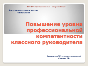 Профессиональная компетентность классного руководителя