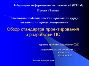 Обзор стандартов проектирования и разработки ПО Учебно-исследовательский проект по курсу технологии программирования