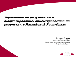 Презентация "Управление по результатам и бюджетирование