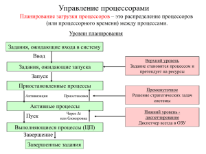 Управление процессорами