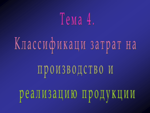 Тема 4. (Классификация затрат на производство и реализацию